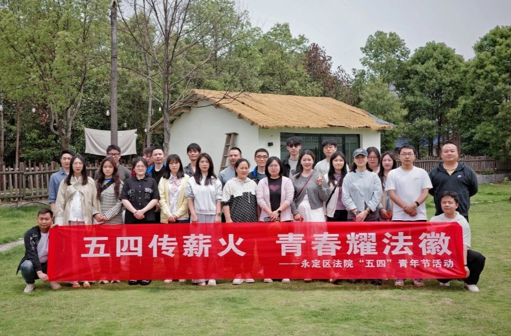 五四傳薪火 青春耀法徽——永定區(qū)法院開展“五四”青年節(jié)主題活動
