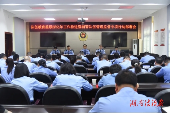 衡山縣公安局召開隊(duì)伍教育整頓深化年工作推進(jìn)會(huì)暨輔警隊(duì)伍管理監(jiān)督專項(xiàng)行動(dòng)部署會(huì)