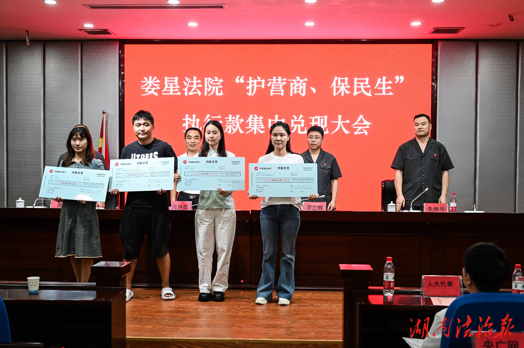 婁底婁星區(qū)法院召開“護營商、保民生”專項行動執(zhí)行款集中兌現(xiàn)大會