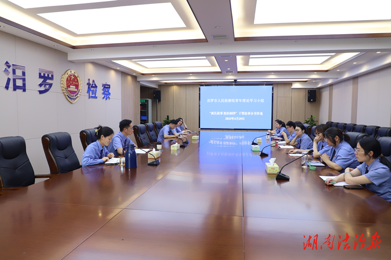 青春檢影 奮斗正當(dāng)時 ——汨羅市檢察院舉辦“成長軌跡，組織相伴” 青年干警故事分享沙龍