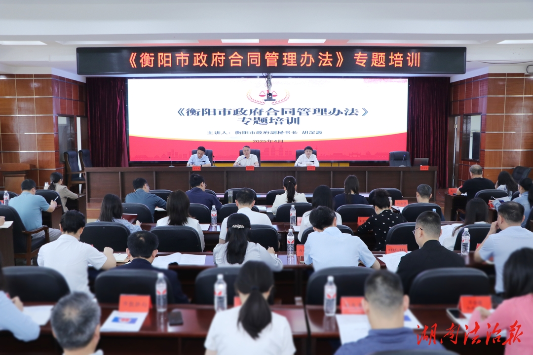 新規(guī)明方向，培訓(xùn)促落實(shí)——市司法局舉辦《衡陽市政府合同管理辦法》專題培訓(xùn)