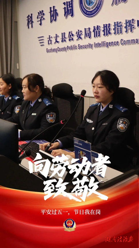【節(jié)日我在崗】古丈公安“五一”主題海報！致敬守護平安的身影