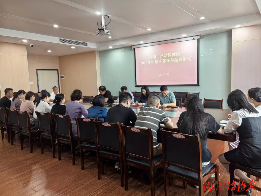 祁陽市婦幼保健院開展中層干部任前廉談話