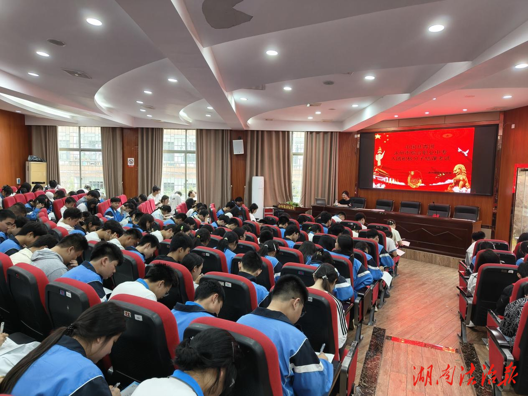 以理論鑄魂 踐行青春使命——永州市綜合職業(yè)中專舉行入團積極分子結(jié)課考試
