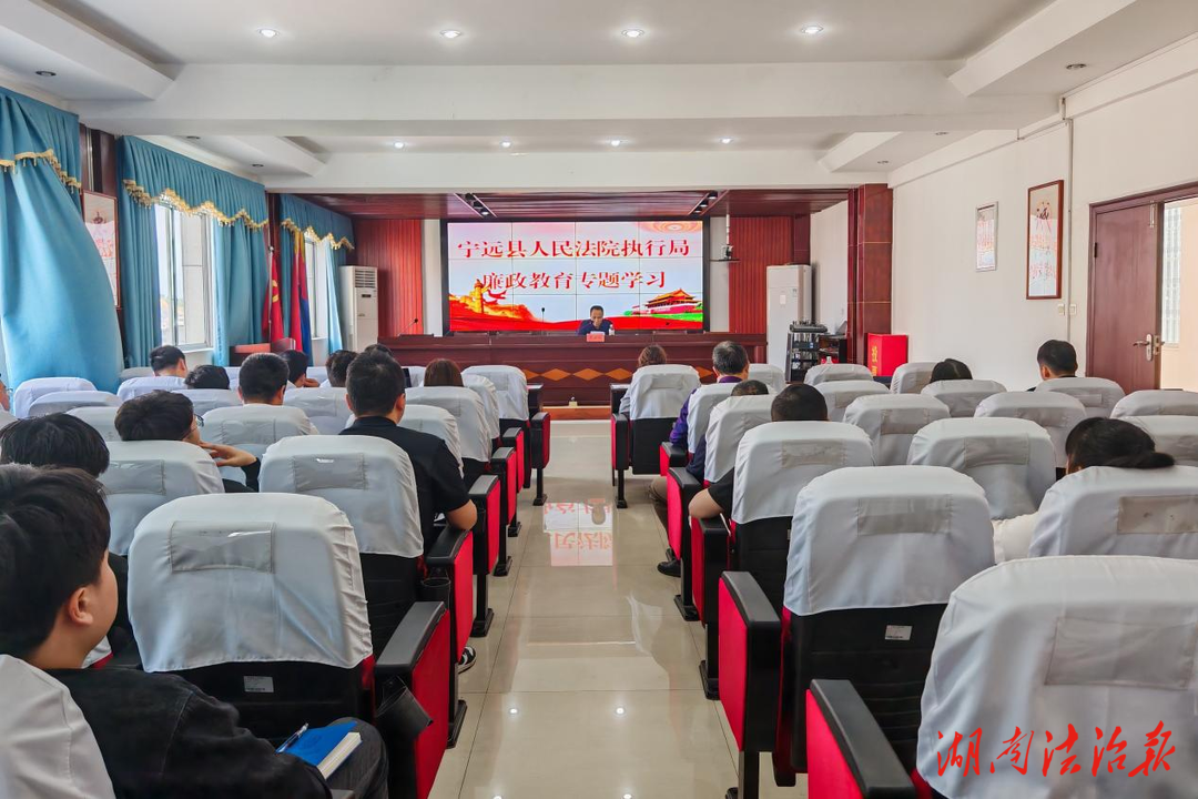 寧遠縣法院：筑牢廉政防線，護航司法執(zhí)行