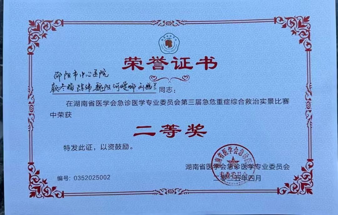 邵陽市中心醫(yī)院團隊榮獲湖南省第三屆急危重癥綜合救治實景比賽二等獎