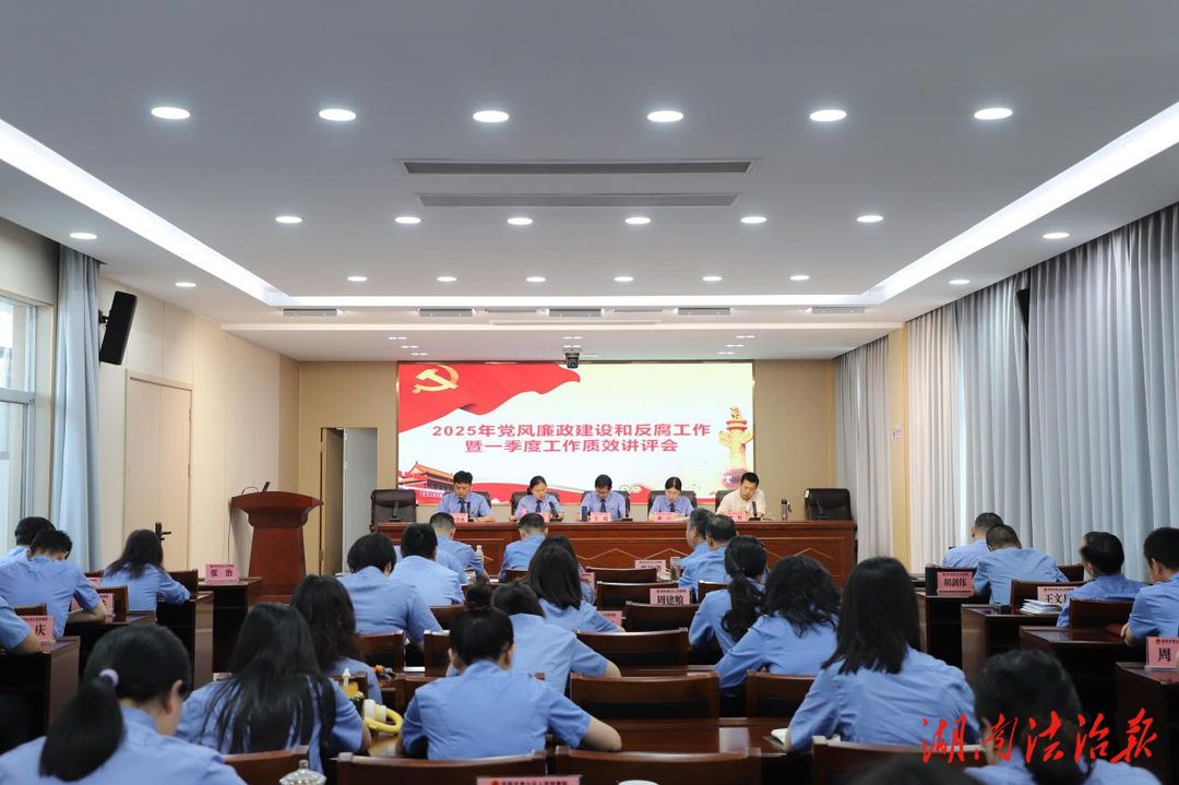 君山區(qū)人民檢察院召開(kāi)2025年黨風(fēng)廉政建設(shè)和反腐敗工作暨一季度工作質(zhì)效講評(píng)會(huì)