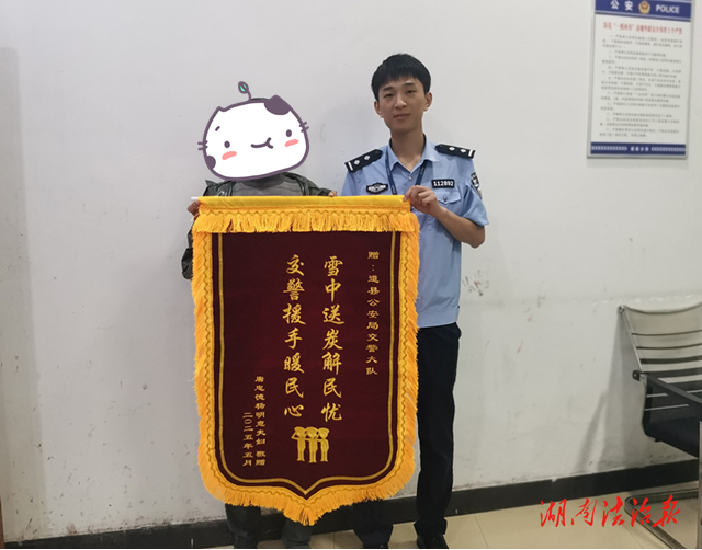 道縣：交警暖心解民憂 群眾致謝送錦旗