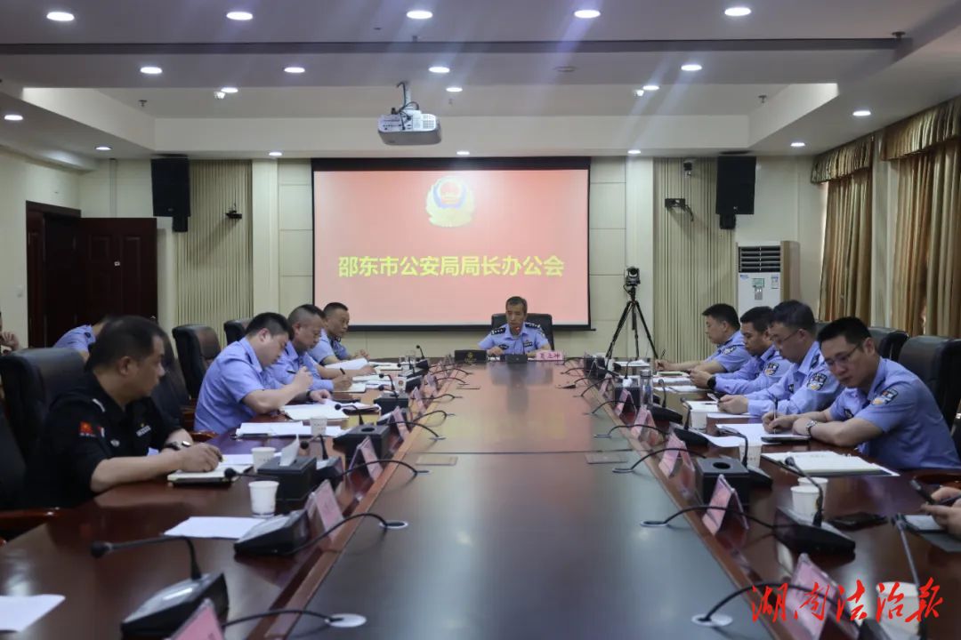 邵東市公安局召開局長(zhǎng)辦公會(huì)調(diào)度當(dāng)前重點(diǎn)工作