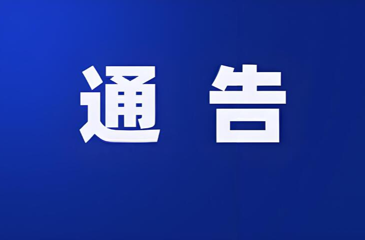 張家界市中級(jí)人民法院關(guān)于開(kāi)啟“執(zhí)行110”的通告
