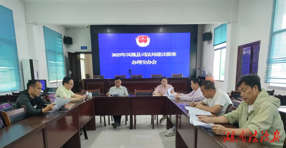 鳳凰縣司法局“四舉措”推進(jìn)人大代表建議和政協(xié)委員提案辦理工作