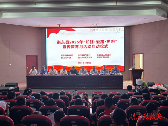 湖南衡東縣舉辦2025年“知路·愛路·護(hù)路”宣傳教育月活動(dòng)啟動(dòng)儀式