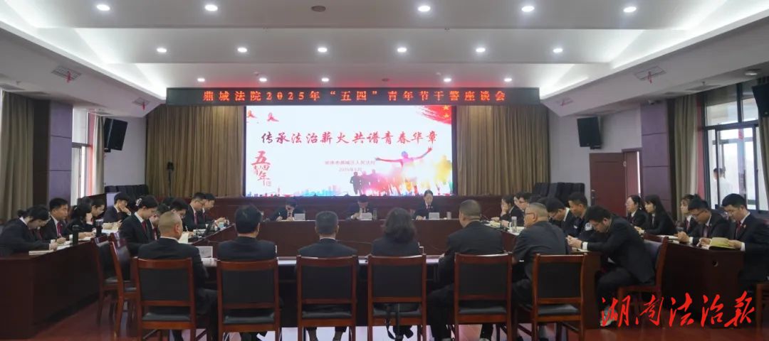 鼎城法院召開“五四”青年節(jié)干警座談會(huì)