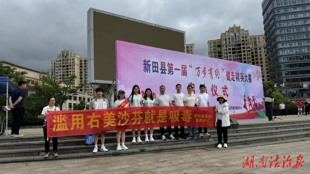 新田：“萬步有約”健走賽 禁毒宣傳不缺席