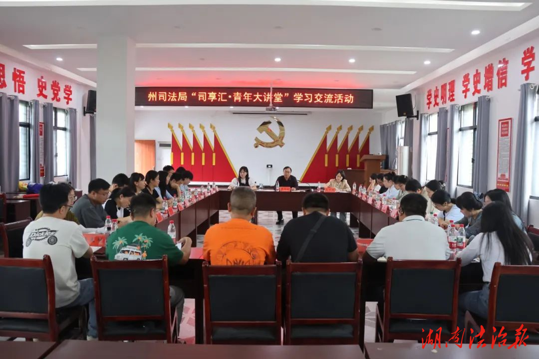 思想碰撞聚合力，智慧融合共提升——湘西州開展“司享匯·司法行政大講堂”讀書分享會(huì)