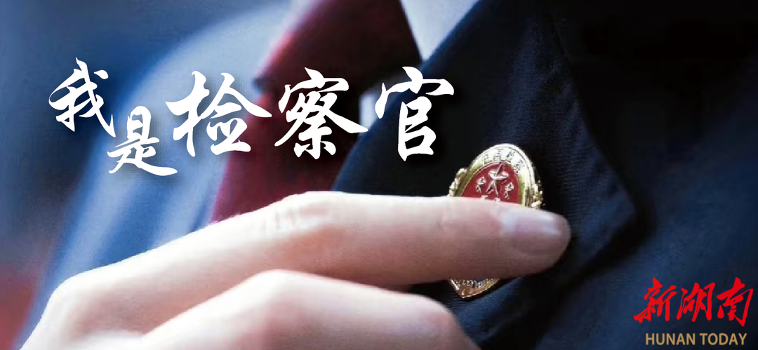我是檢察官 | 讓無聲的她聽見法治之音