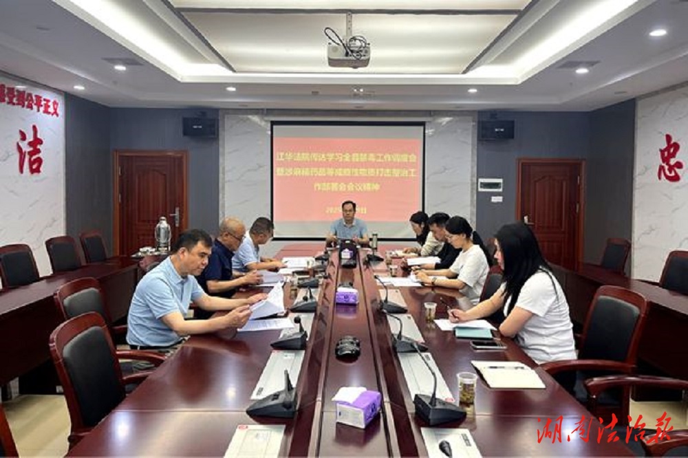 江華法院傳達學(xué)習(xí)全縣禁毒工作調(diào)度會暨麻精藥品等成癮性物質(zhì)打擊整治工作部署會會議精神