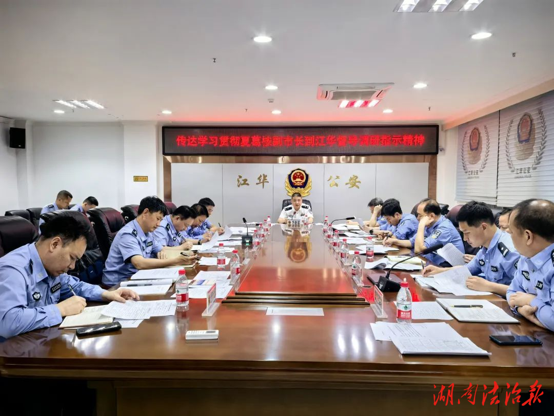 江華公安召開黨委（擴大）會議傳達貫徹夏葛桉同志到江華走訪調(diào)研工作指示精神