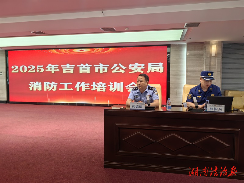 筑牢安全防線  防患于未“燃” ——吉首市公安局召開2025年消防工作培訓(xùn)會(huì)