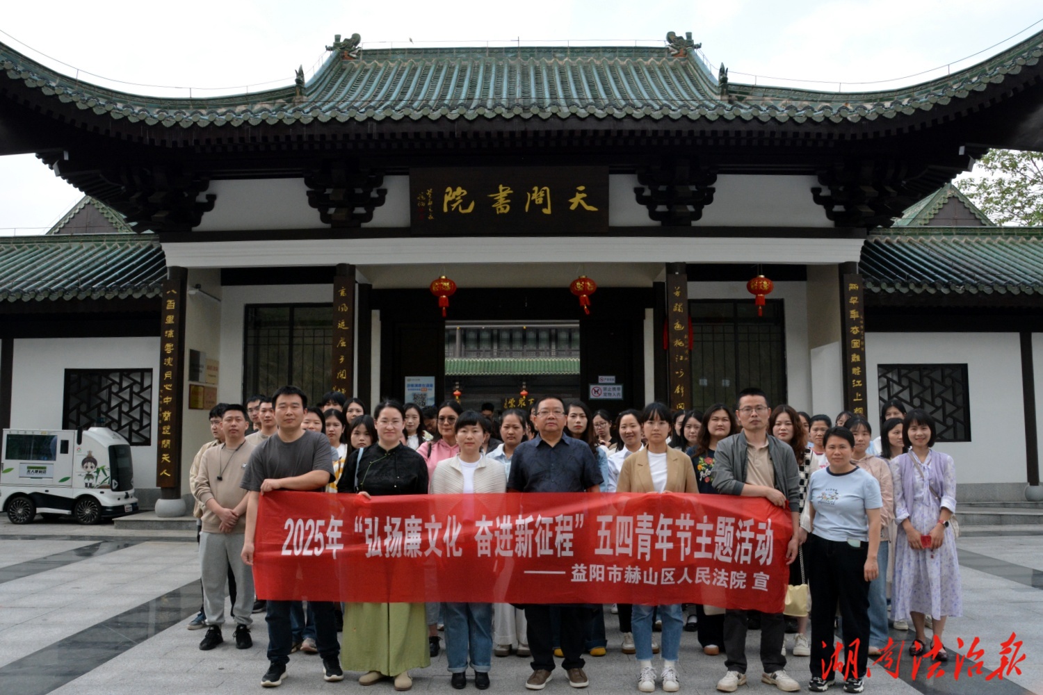 弘揚(yáng)“廉”文化 奮進(jìn)新征程——赫山區(qū)法院開展五四青年節(jié)主題活動(dòng)