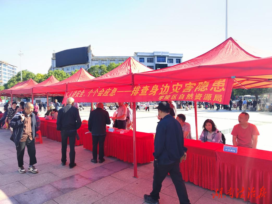 ?零陵區(qū)自然資源局開展“全國防災減災日”宣傳活動