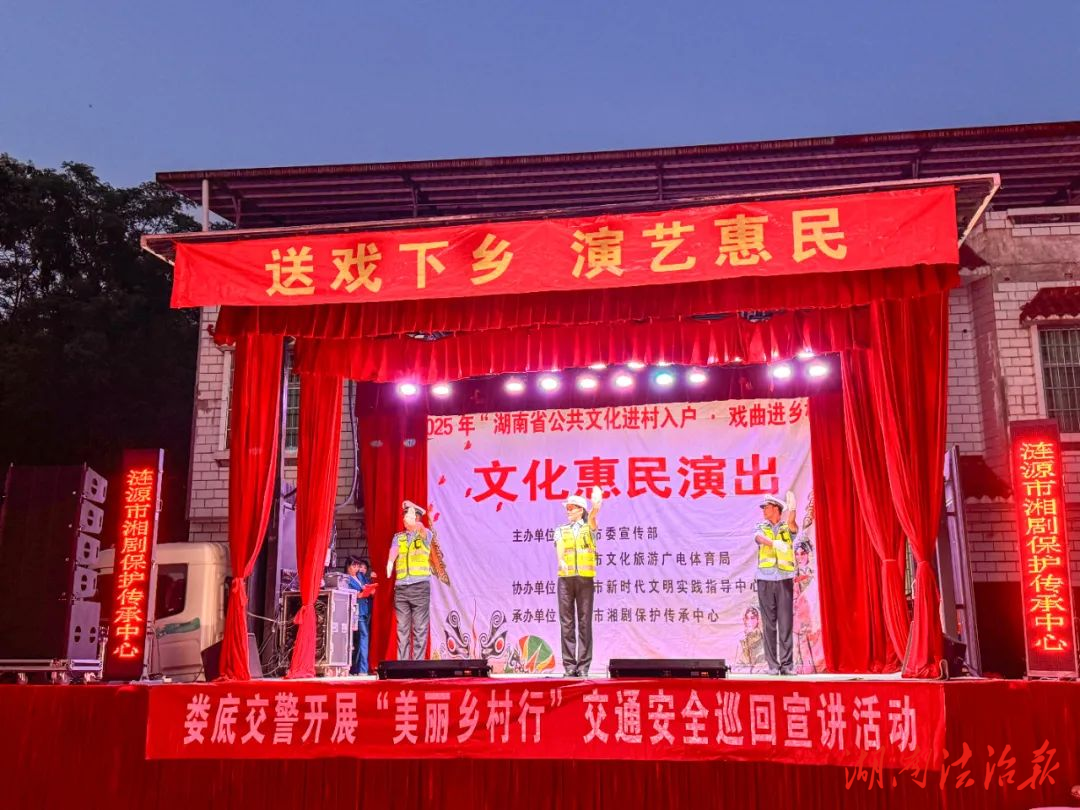 漣源交警借助鄉(xiāng)村戲臺(tái)，“戲”說(shuō)交通安全！