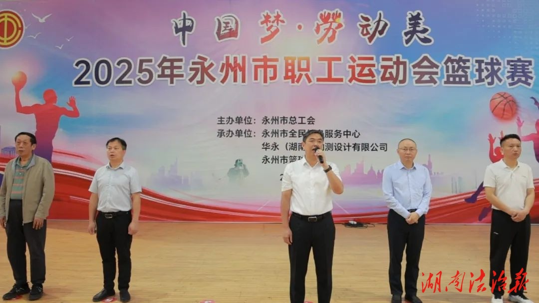 “中國夢·勞動美”2025年永州市職工運動會籃球賽開幕