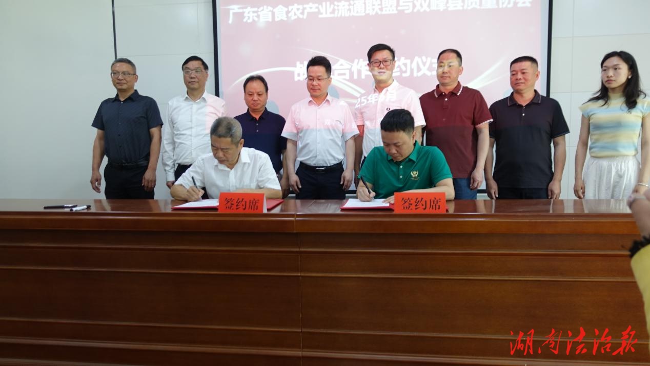 政府搭臺 協(xié)會唱戲 企業(yè)助力 雙峰開辟“農(nóng)品出湘”“湘粵聯(lián)盟”合作通道