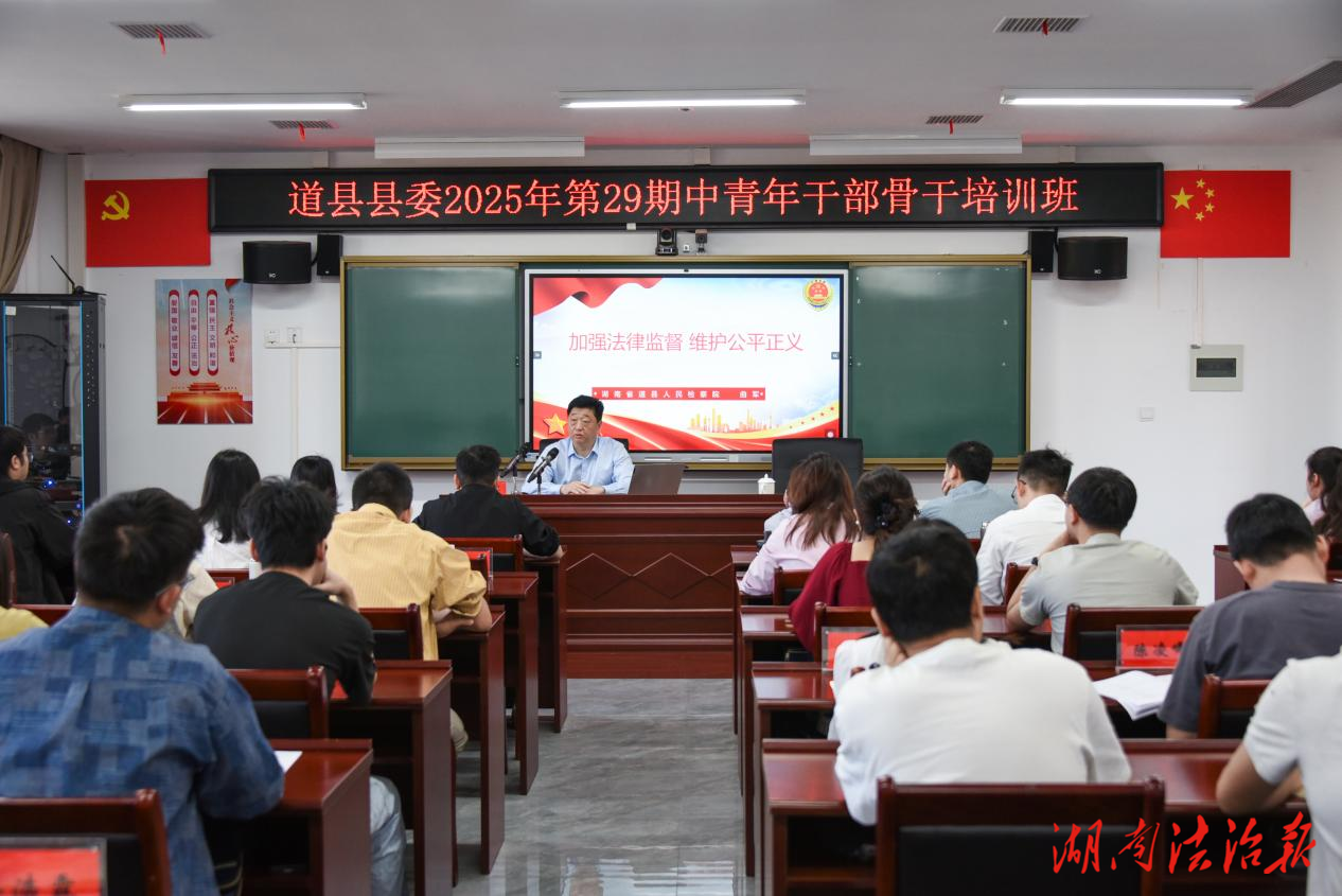 道縣人民檢察院黨組書記、檢察長(zhǎng)曲軍到縣委黨校為中青班學(xué)員作專題授課