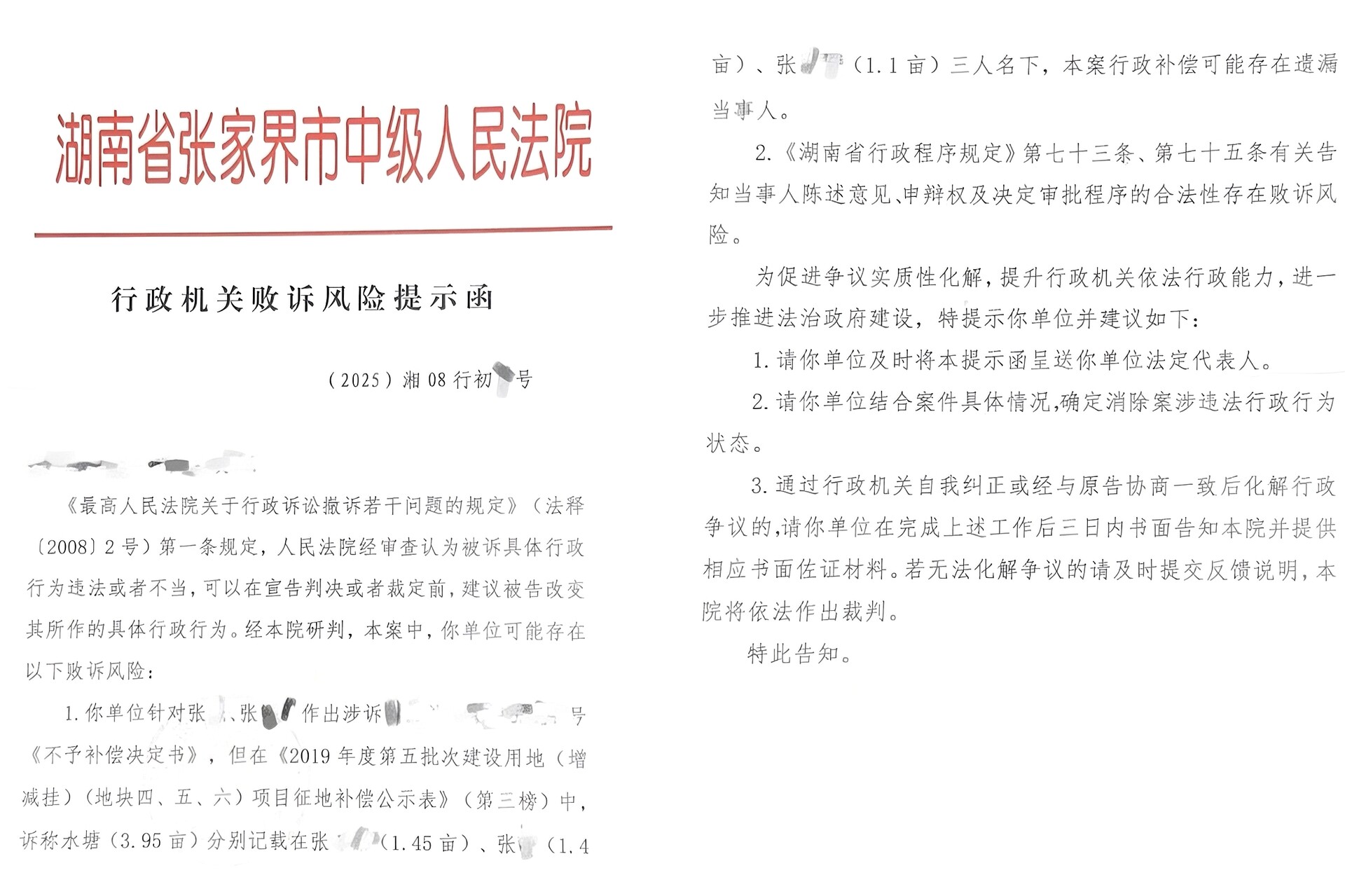 張家界中院發(fā)出全市首份《行政案件敗訴風(fēng)險(xiǎn)提示函》