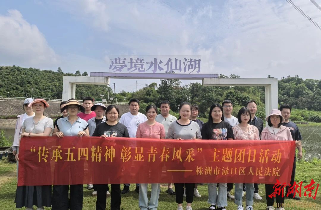 為法治建設(shè)注入青春動能 株洲淥口法院開展主題團(tuán)日活動