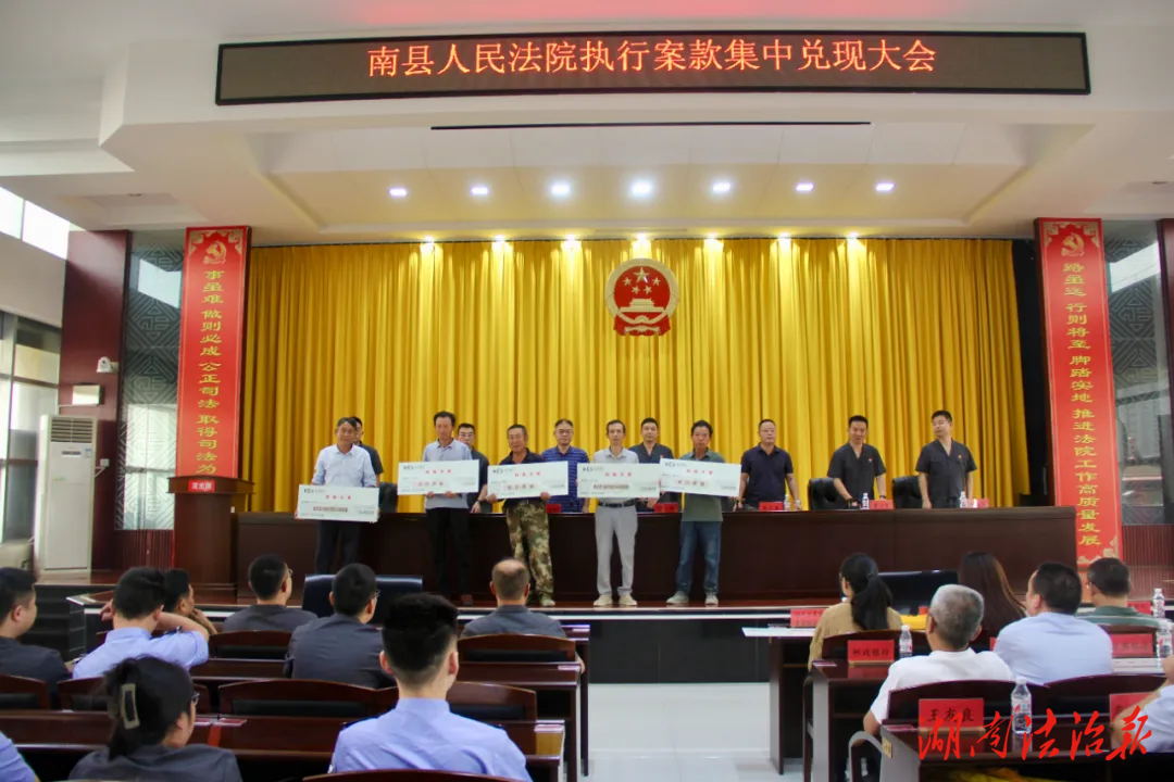 現(xiàn)場(chǎng)發(fā)放1088萬元！南縣法院召開2025年上半年執(zhí)行案款集中兌現(xiàn)大會(huì)