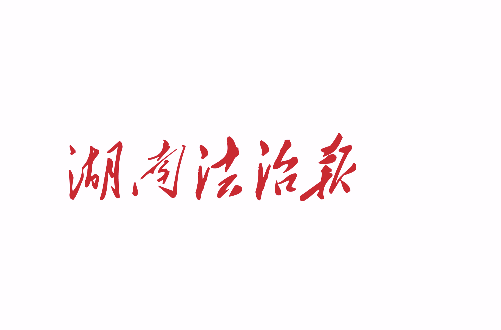魚(yú)菜共生模式，是實(shí)打?qū)嵉拿裆こ? />
                        </a>
                                        <div>
                        <p>
                            <a href=