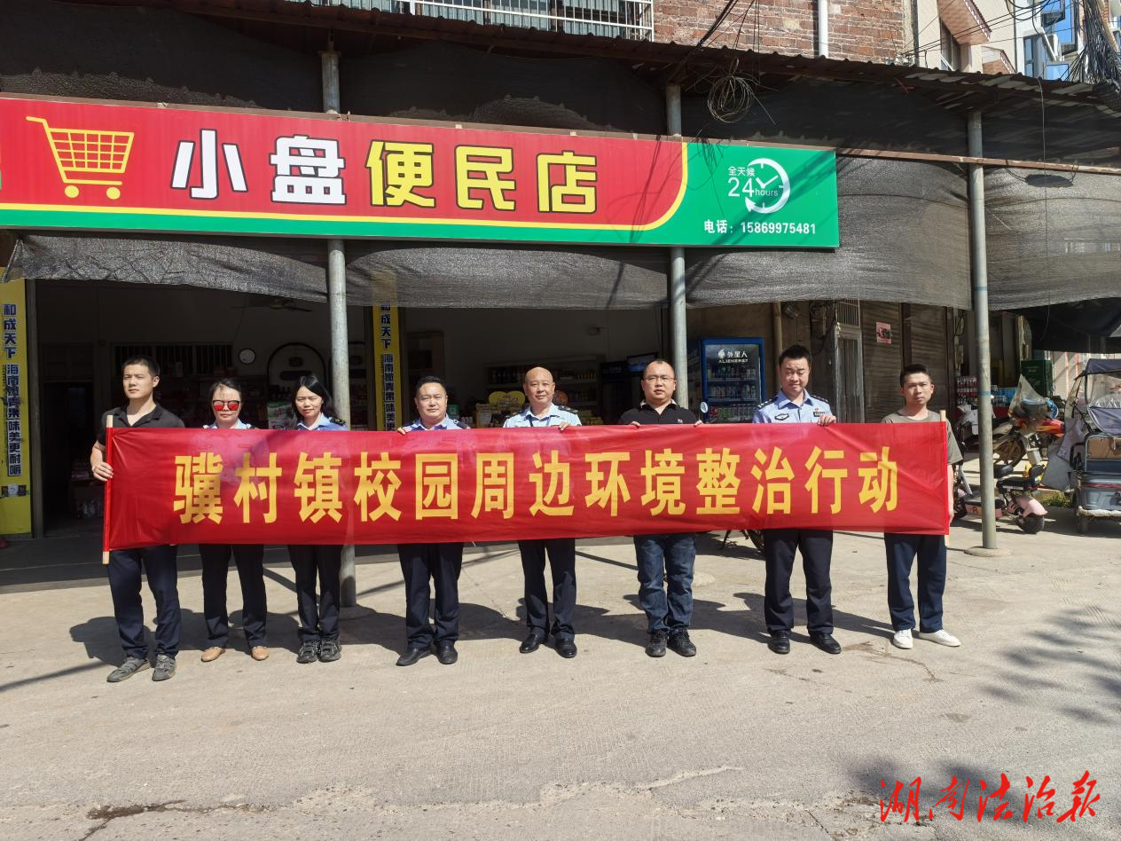 新田縣驥村鎮(zhèn)：校園周邊環(huán)境整治 守護(hù)師生安全健康