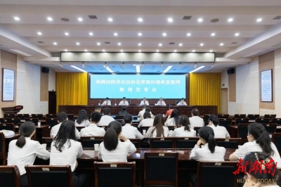 11起典型案例現(xiàn)場發(fā)布 株洲中院召開優(yōu)化法治化營商環(huán)境典型案例新聞發(fā)布會