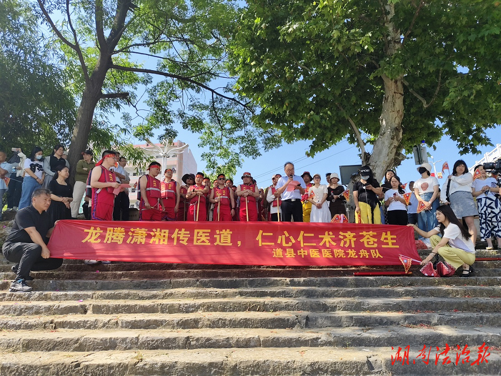 非遺傳承與中醫(yī)藥文化共融譜寫新篇?—道縣中醫(yī)醫(yī)院首支龍舟隊(duì)“道州中醫(yī)號(hào)”正式啟航