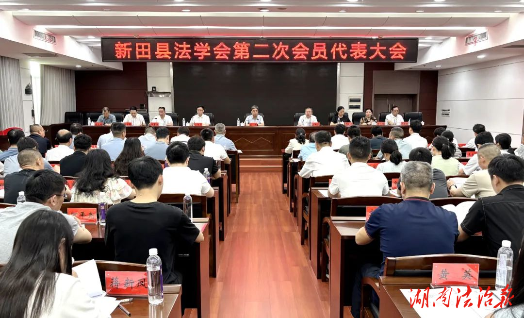 新田縣法學會舉行第二次會員代表大會