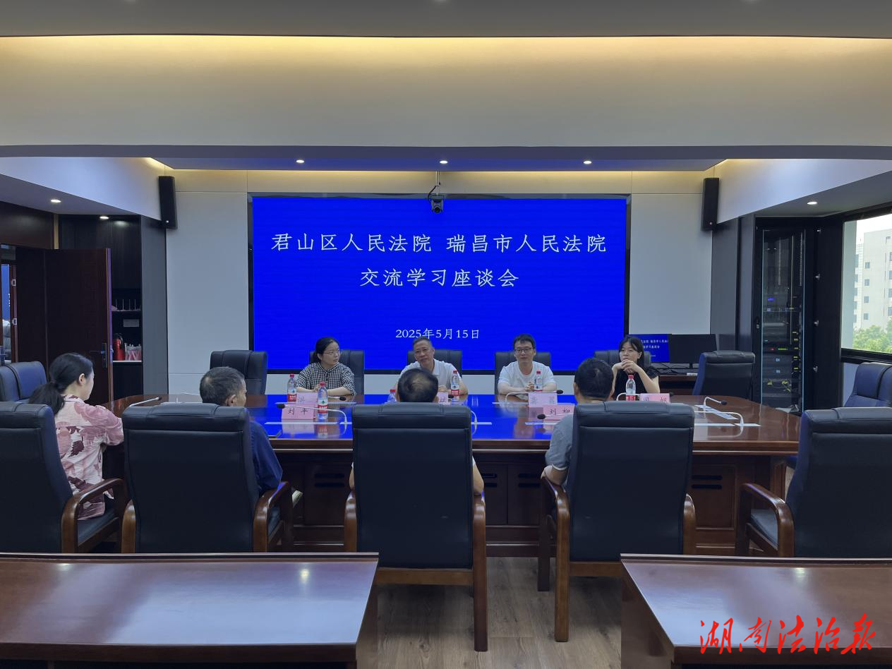 共謀環(huán)境資源審判新路徑 共繪長(zhǎng)江生態(tài)保護(hù)新圖景——瑞昌市法院一行赴君山法院開展專題交流