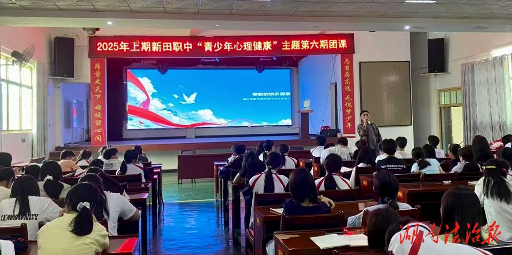 新田縣職業(yè)中專開展心理健康主題團(tuán)課