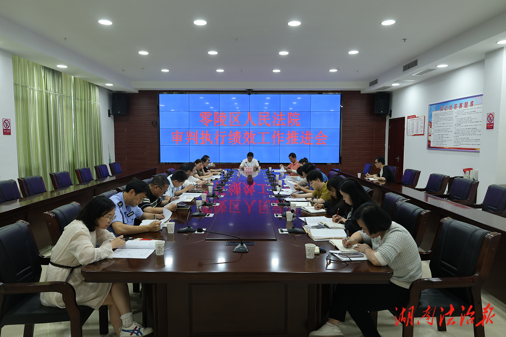 零陵區(qū)法院召開審判執(zhí)行績效工作推進會