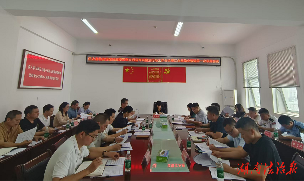 江永縣召開物業(yè)管理領(lǐng)域損害群眾利益專項整治行動工作會議