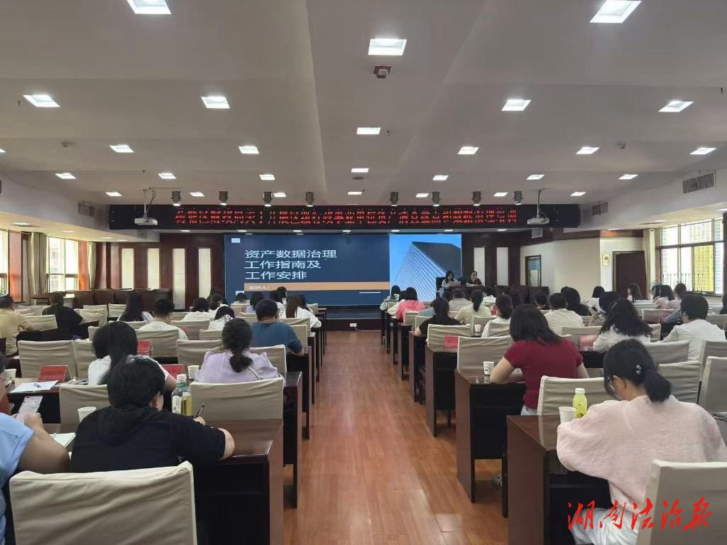 荷塘區(qū)財(cái)政局開展全區(qū)行政事業(yè)單位資產(chǎn)清查盤點(diǎn)和數(shù)據(jù)治理培訓(xùn)
