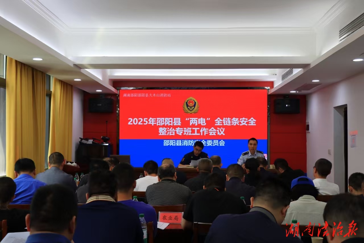 邵陽縣召開“兩電”全鏈條安全整治專班工作會議