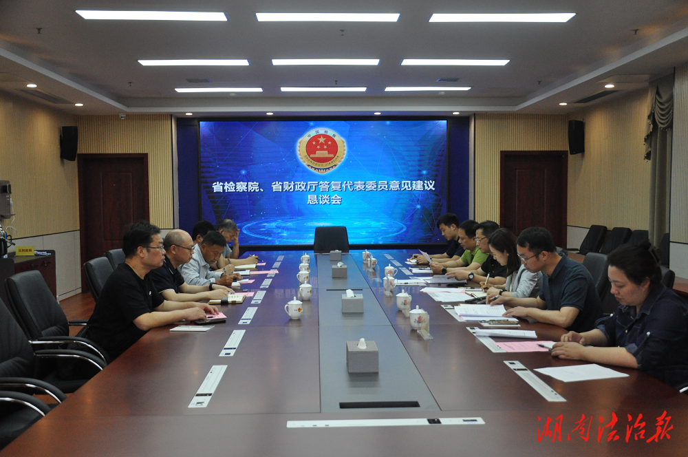 省檢察院、省財政廳來零陵面對面答復意見建議辦理情況