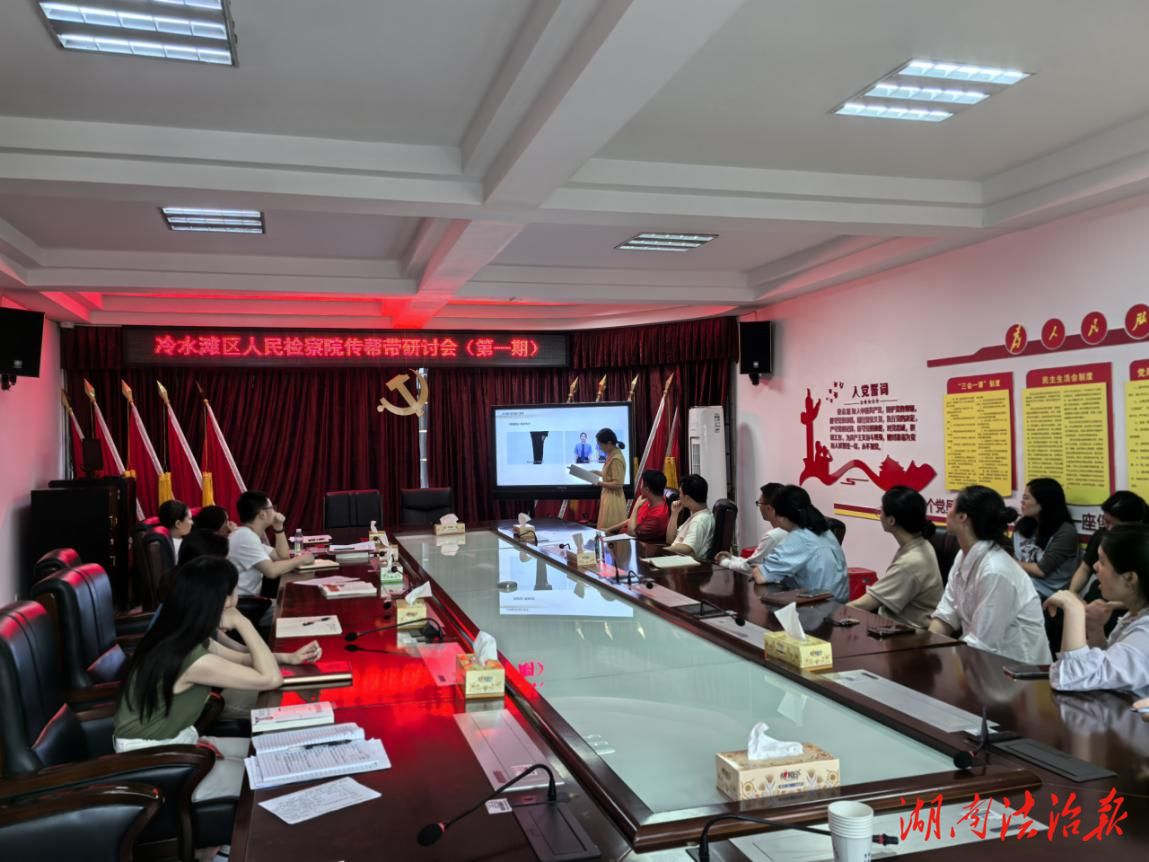 冷水灘區(qū)人民檢察院舉辦第一期“老帶新·傳幫帶”研?討會(huì)