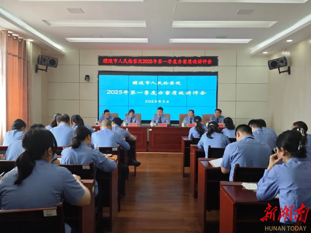 醴陵檢察召開第一季度辦案質(zhì)效講評會