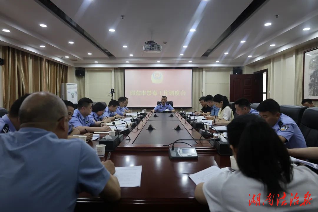 邵東市禁毒工作調(diào)度會(huì)在邵東市公安局召開