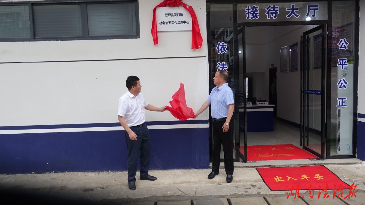 雙峰縣花門(mén)鎮(zhèn)： 社會(huì)治安綜合治理中心掛牌運(yùn)行