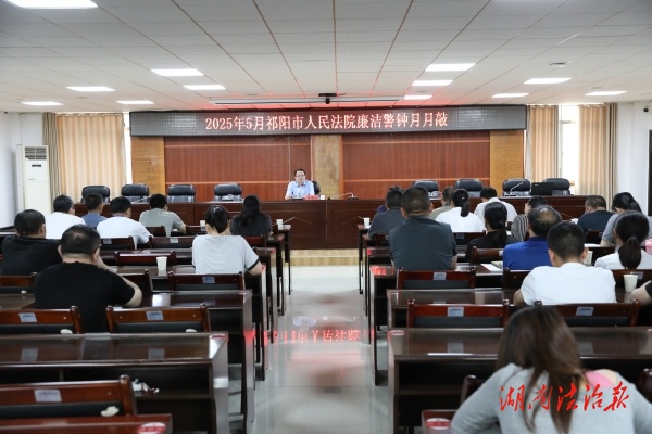 祁陽市法院召開“廉潔警鐘月月敲”警示教育大會(huì)