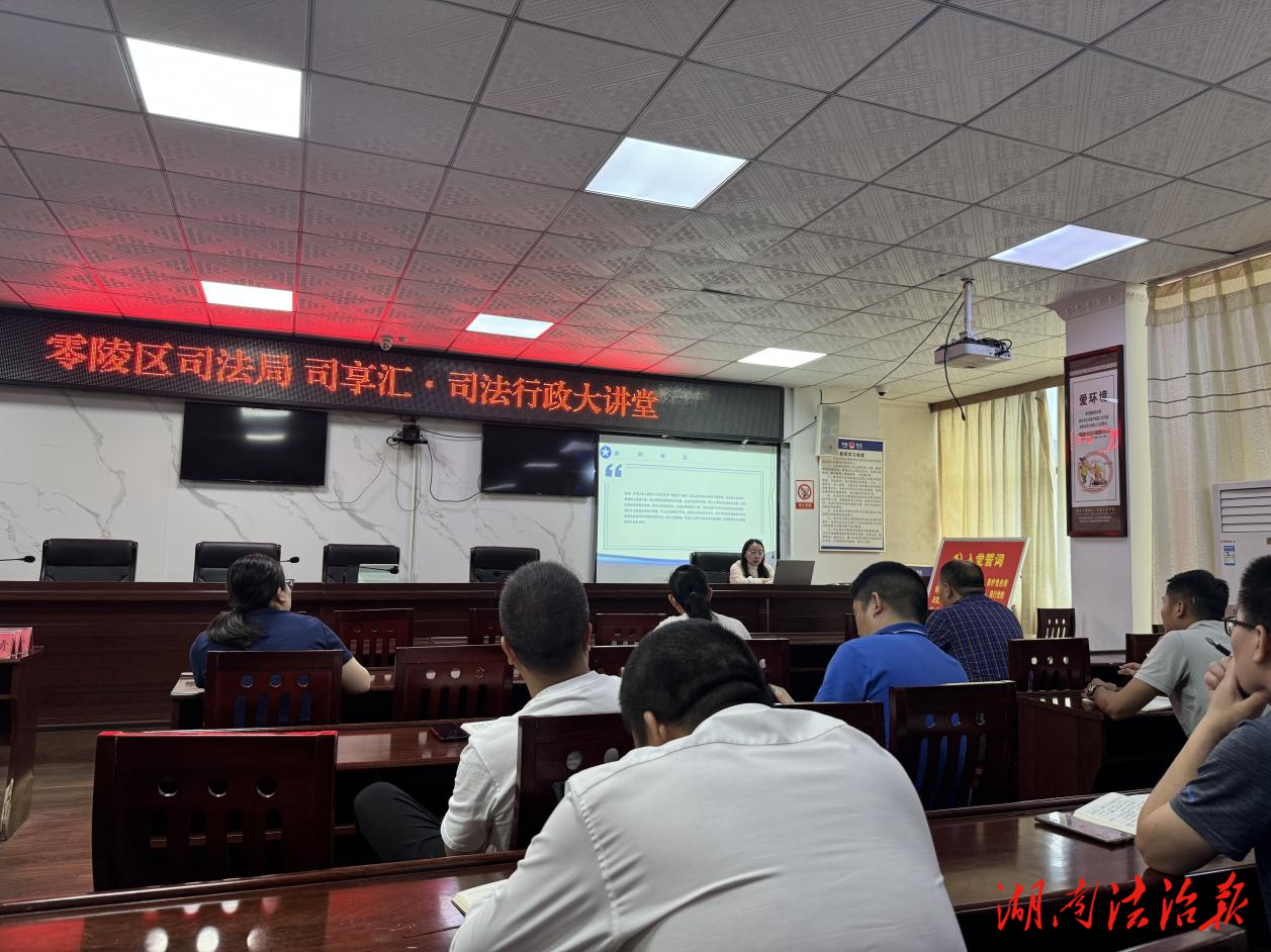 零陵區(qū)司法局開展第一期“司享匯·司法行政大講堂”學(xué)習(xí)交流活動(dòng)